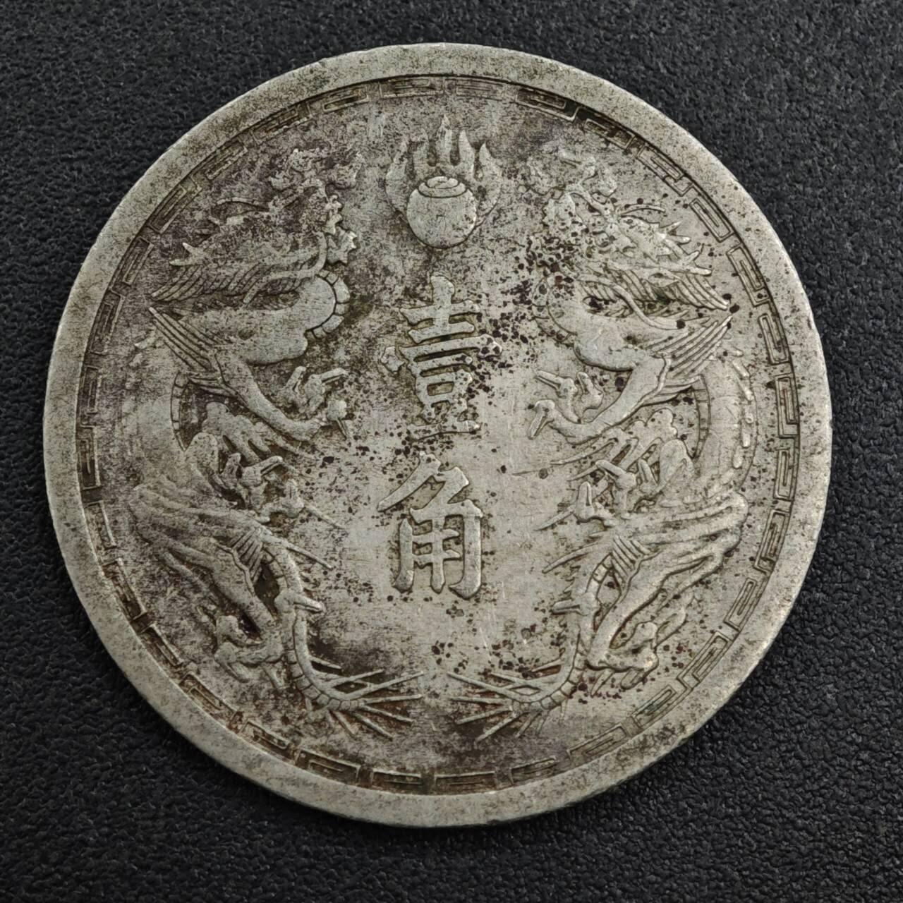 【淘币小摊】实时拍第八百二十一拍   散币场   满百包邮可预留二周 每周一统一发货   大满洲国康德六年壹角镍币