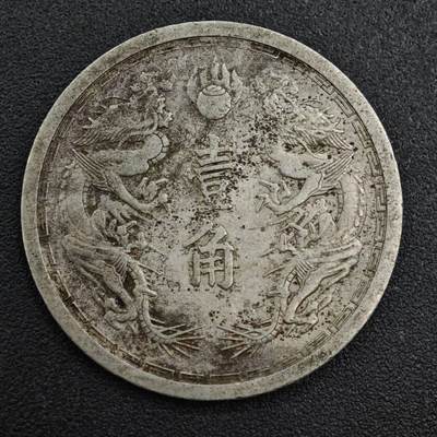 【淘币小摊】实时拍第八百二十一拍   散币场   满百包邮可预留二周 每周一统一发货   - 大满洲国康德六年壹角镍币