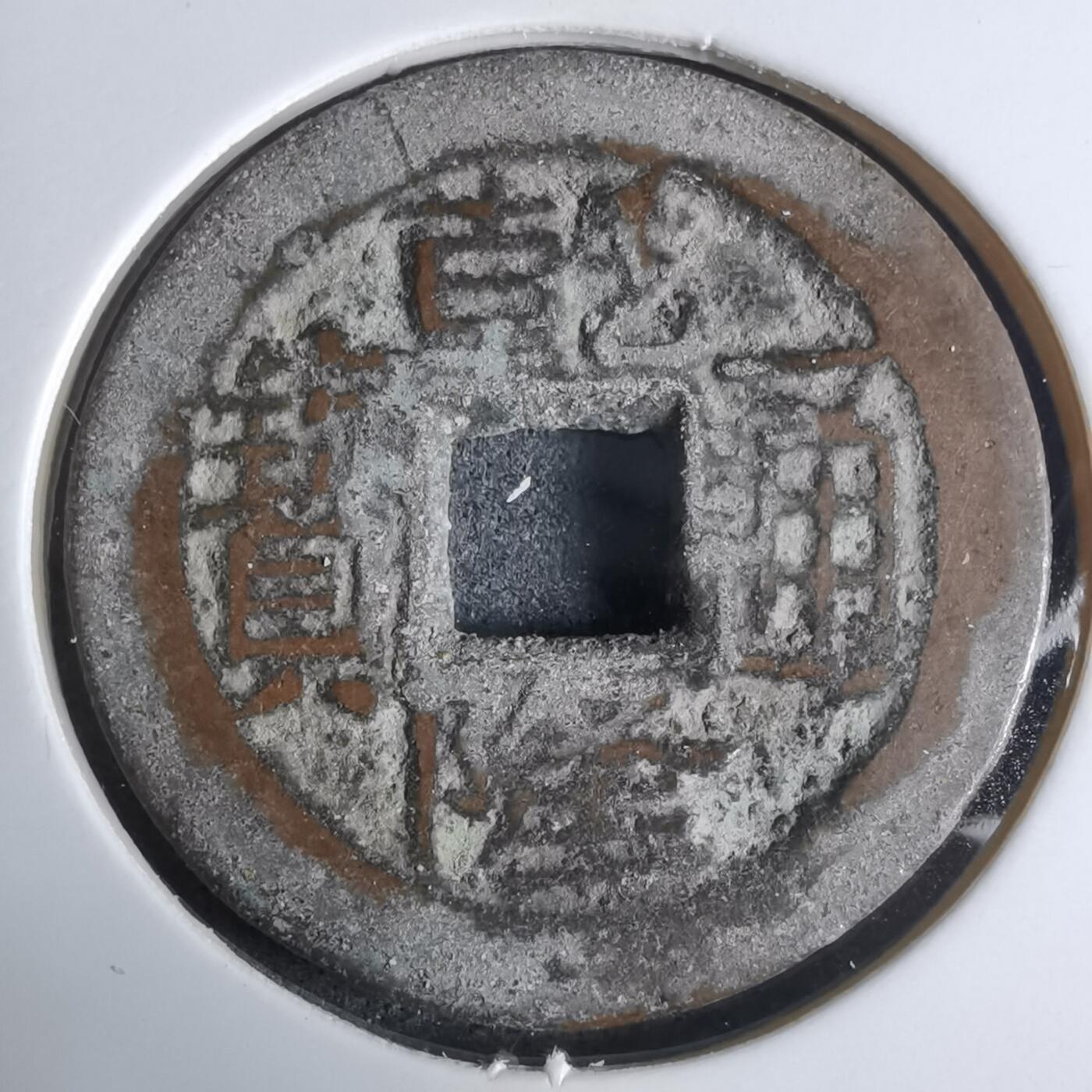 沼泽如烟--第924场 乾隆通宝