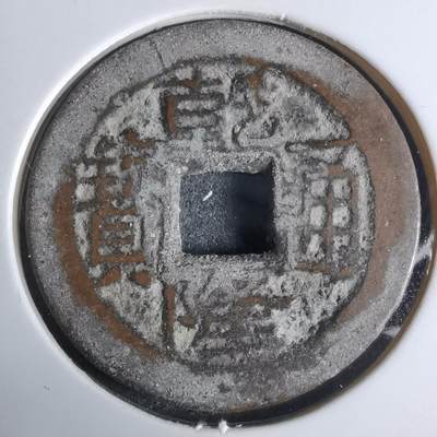 沼泽如烟--第924场 - 乾隆通宝