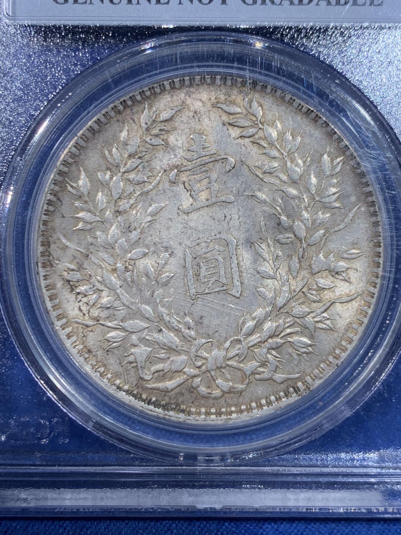 《竞宝斋》第445场 周日，周一，2场连拍 （全场包邮） PCGS Genuine 民国十年1921袁大头壹圆银币