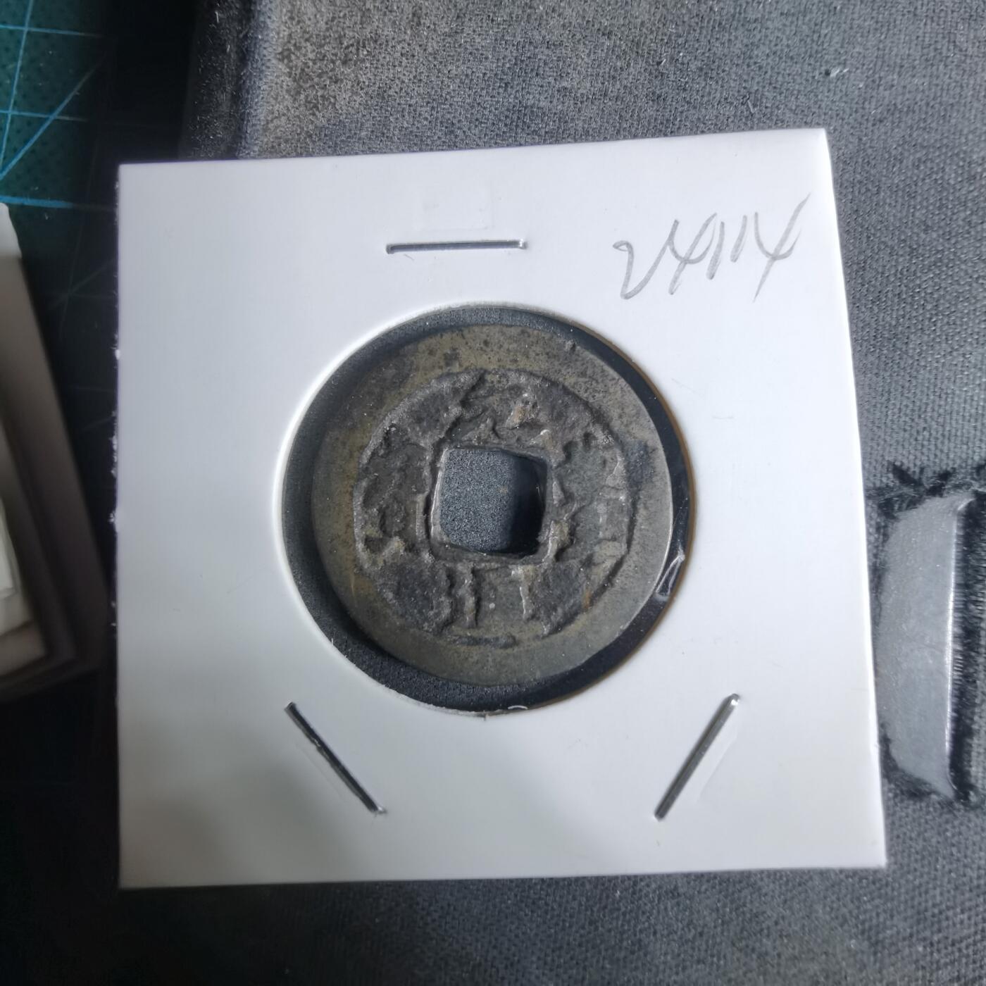 沼泽如烟--第924场 元丰通宝