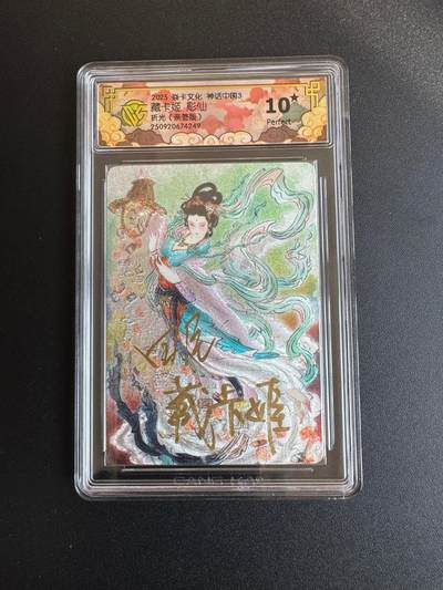 NO.17 好又多金牌大场，新店点关注不迷路！每周一站式配齐，方便凑单！（周6晚8点截拍，卖家送拍0抽成！） - 【亲签卡】焱卡 神话3 藏卡姬亲签 折光 10星 稀少