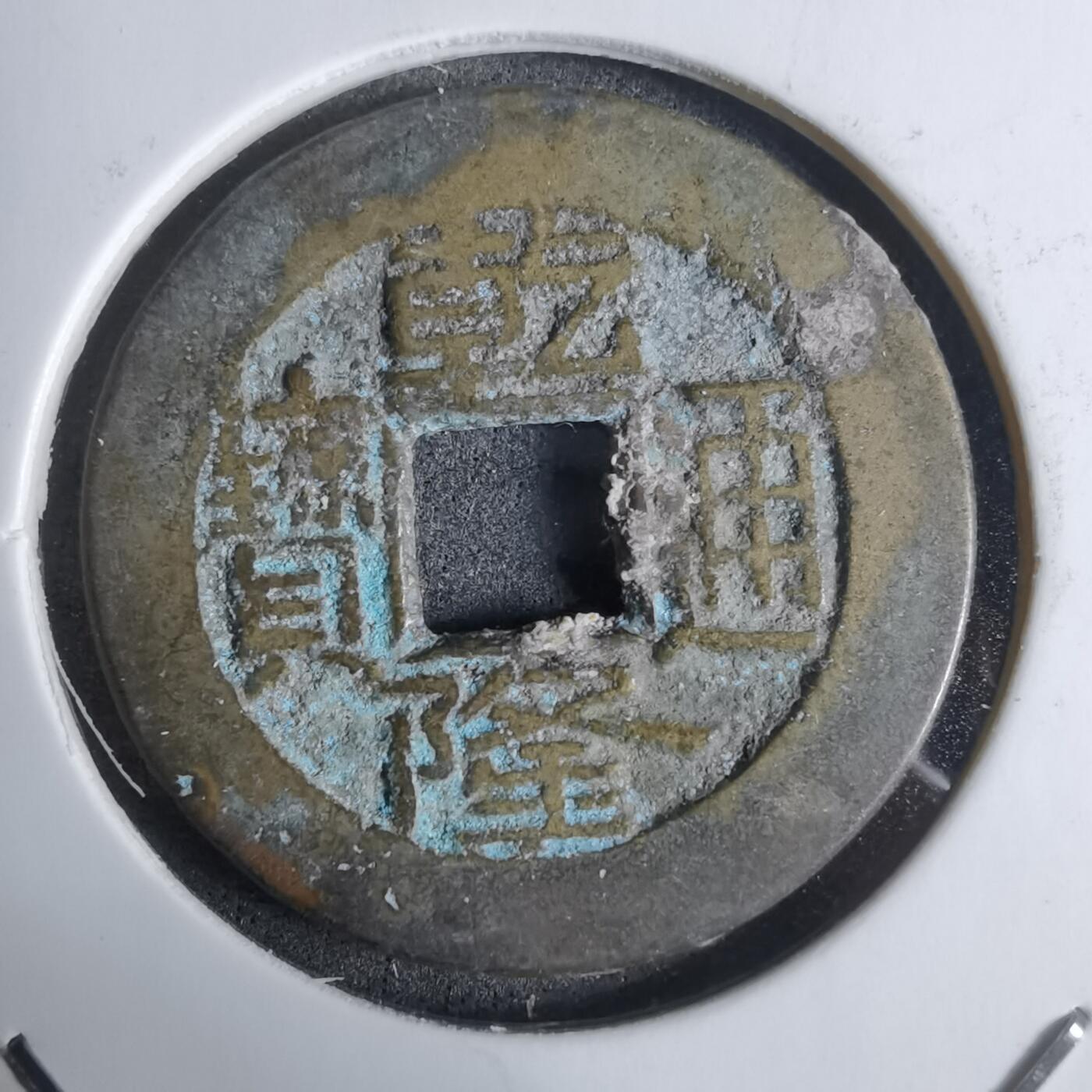 沼泽如烟--第924场 乾隆通宝