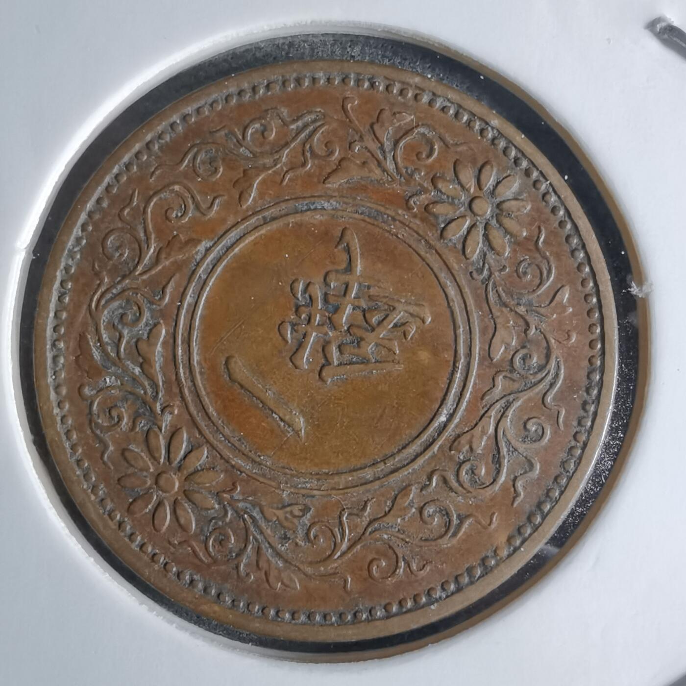 沼泽如烟--第924场 昭和二年桐叶一钱