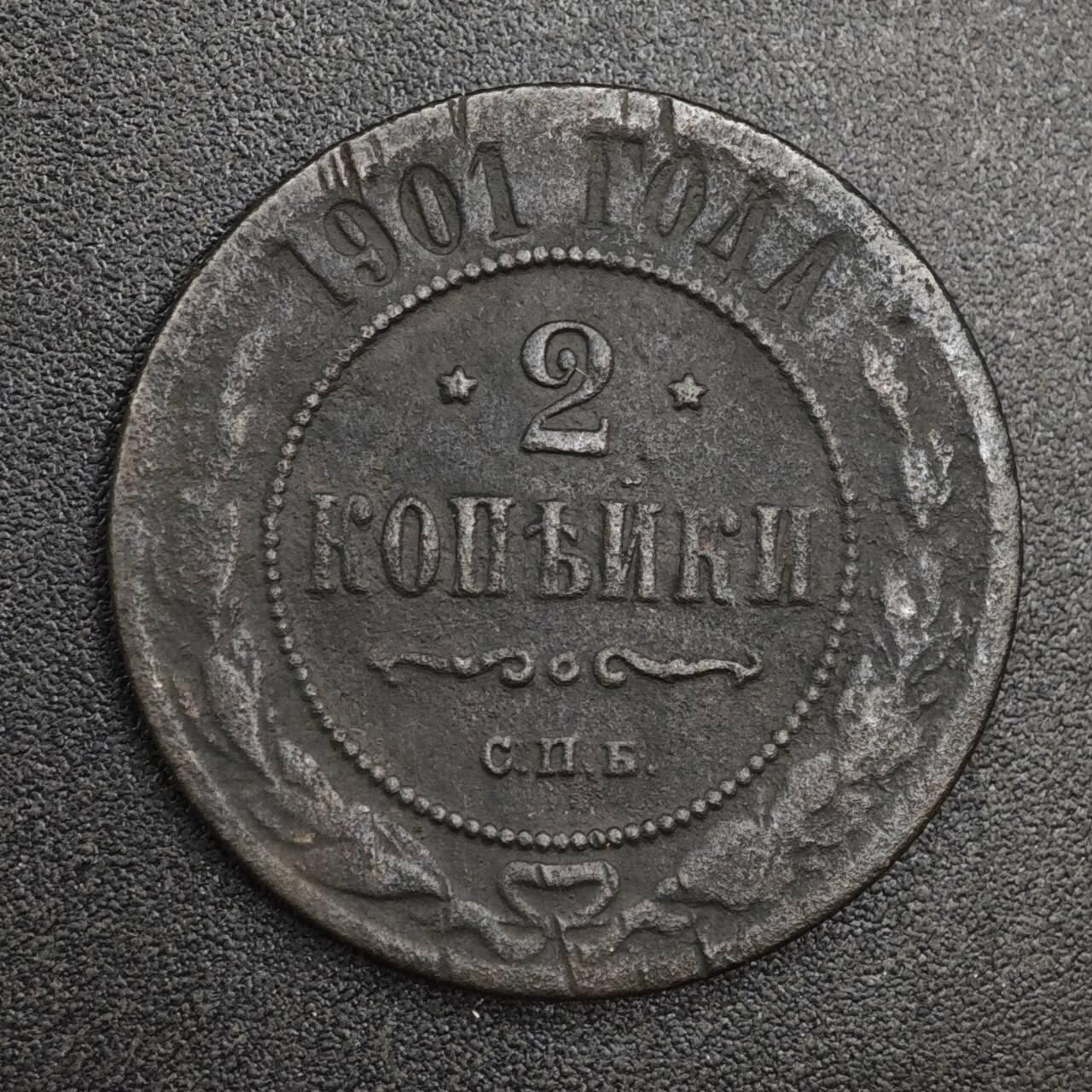 【淘币小摊】实时拍第八百二十一拍   散币场   满百包邮可预留二周 每周一统一发货   沙俄1901年2戈比铜币