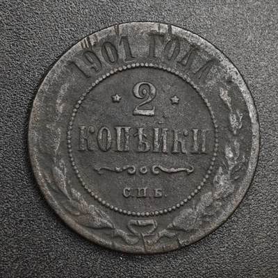 【淘币小摊】实时拍第八百二十一拍   散币场   满百包邮可预留二周 每周一统一发货   - 沙俄1901年2戈比铜币