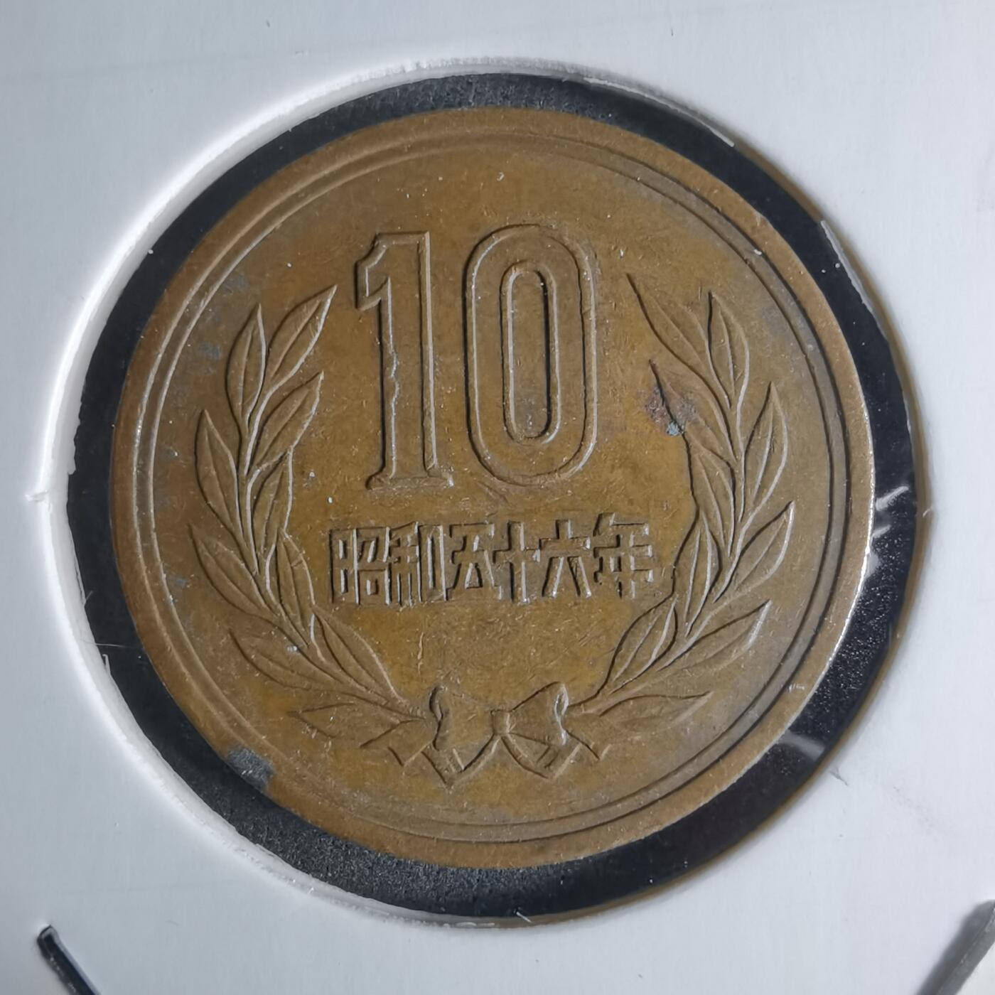 沼泽如烟--第924场 昭和五十六年十元