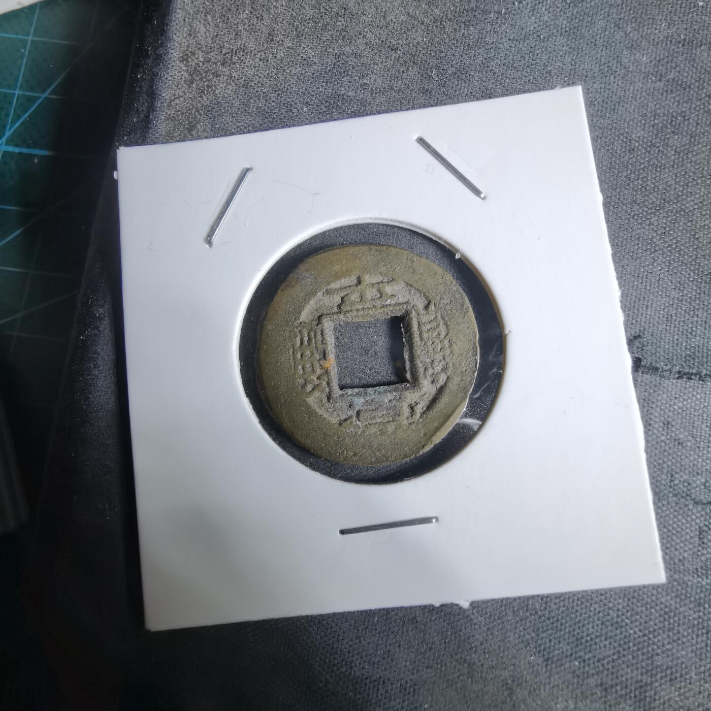 沼泽如烟--第924场 常平通宝