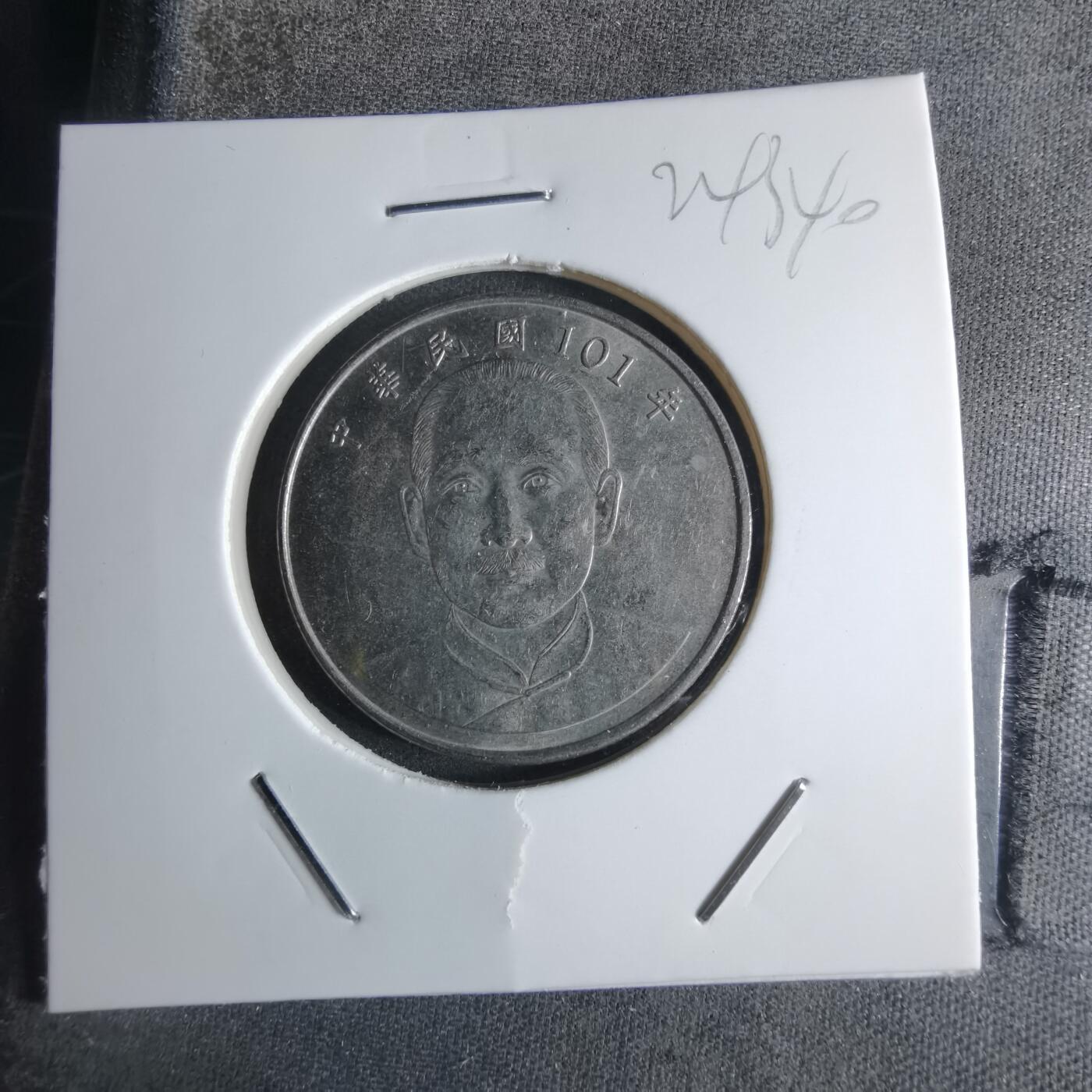 沼泽如烟--第924场 民国101年十元