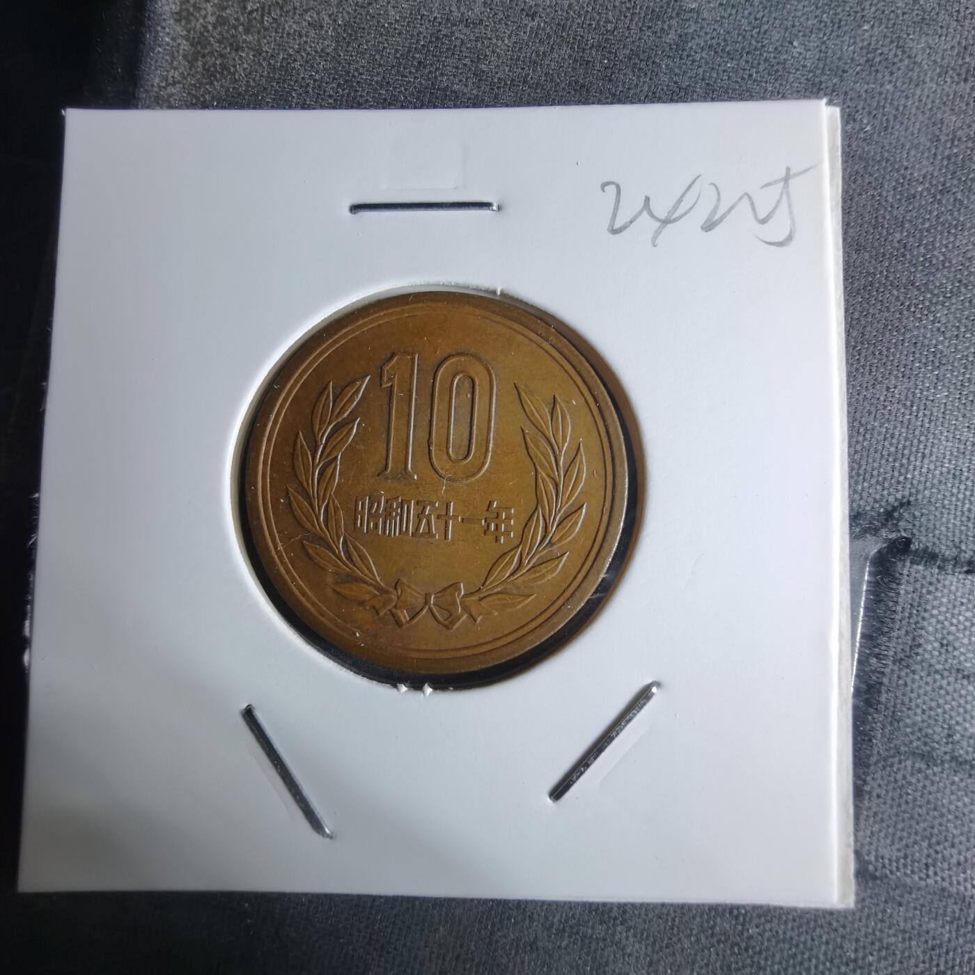 沼泽如烟--第924场 昭和五十一年十元