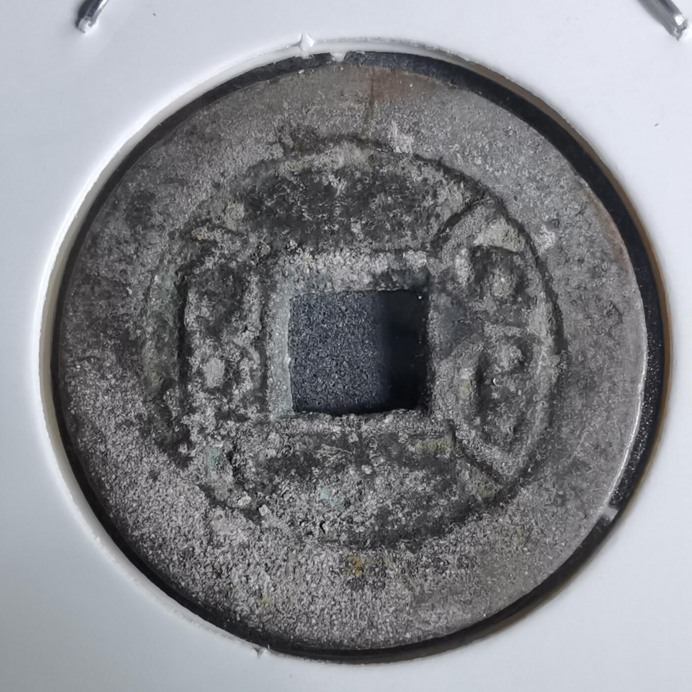 沼泽如烟--第924场 乾隆通宝