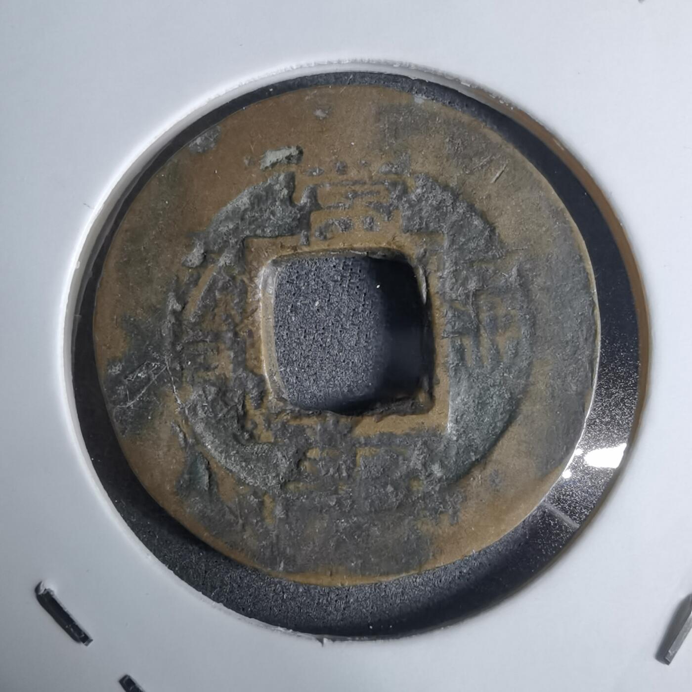 沼泽如烟--第924场 常平通宝