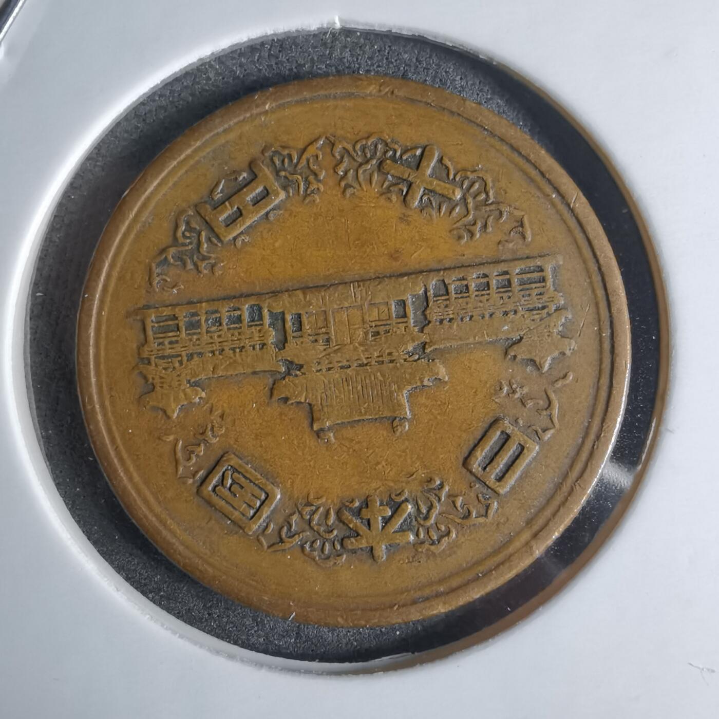 沼泽如烟--第924场 昭和二十八年齿边十元