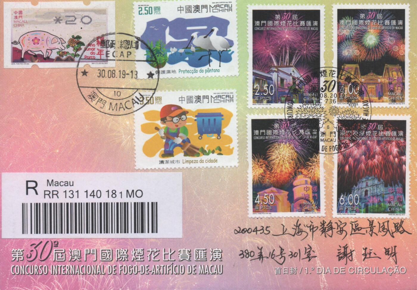 2025年12月13日19:30海外、大陆、澳门、香港邮政精品首日实寄封拍卖专场 2019澳门《第50届澳门国际烟花比赛汇演》官封首日实寄封
