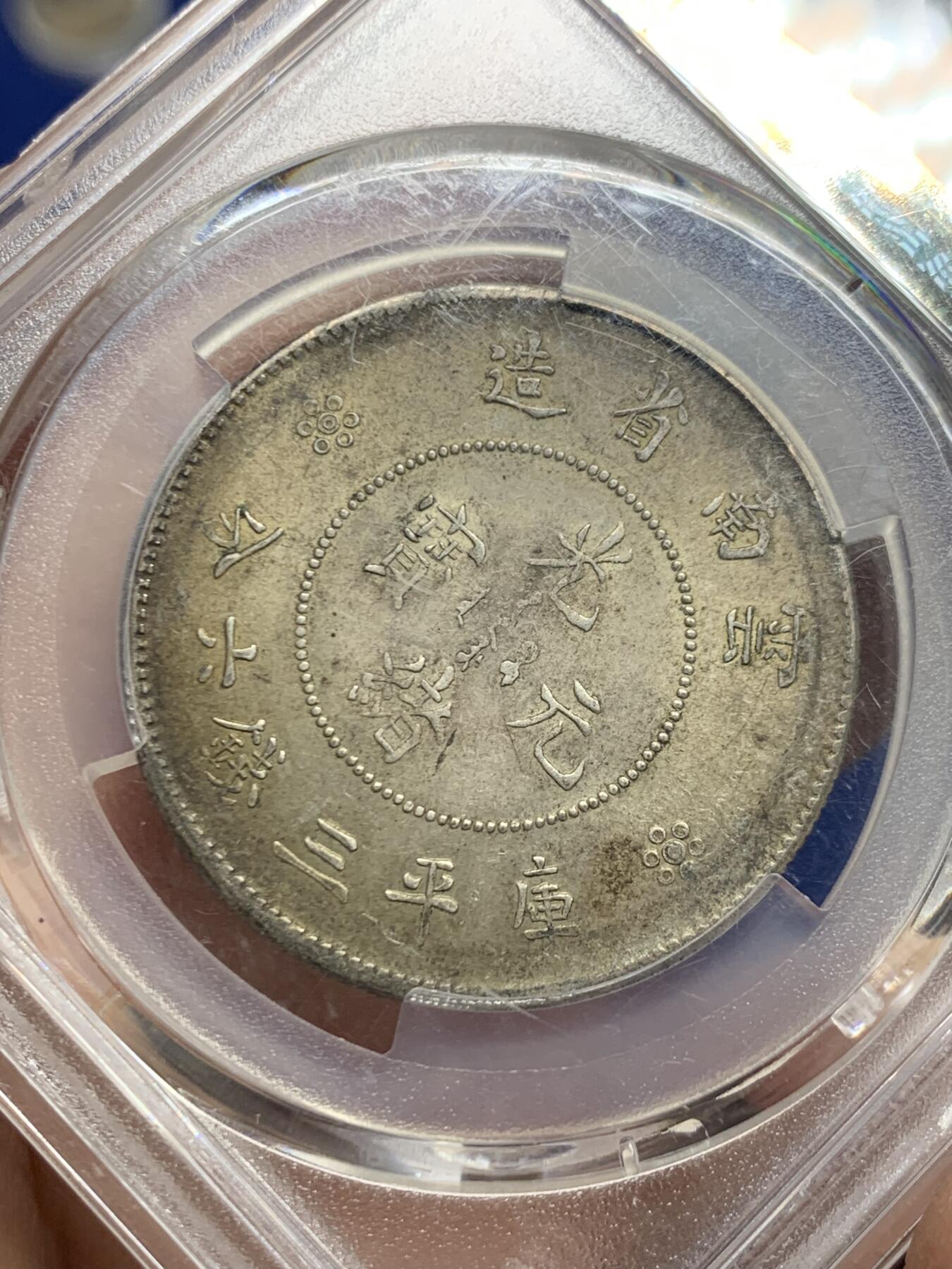 《竞宝斋》第445场 周日，周一，2场连拍 （全场包邮） PCGS MS62 云南半圆龙，原汁原味，细节极美，漂亮不贵，让人心醉，极品收藏，一步到位。