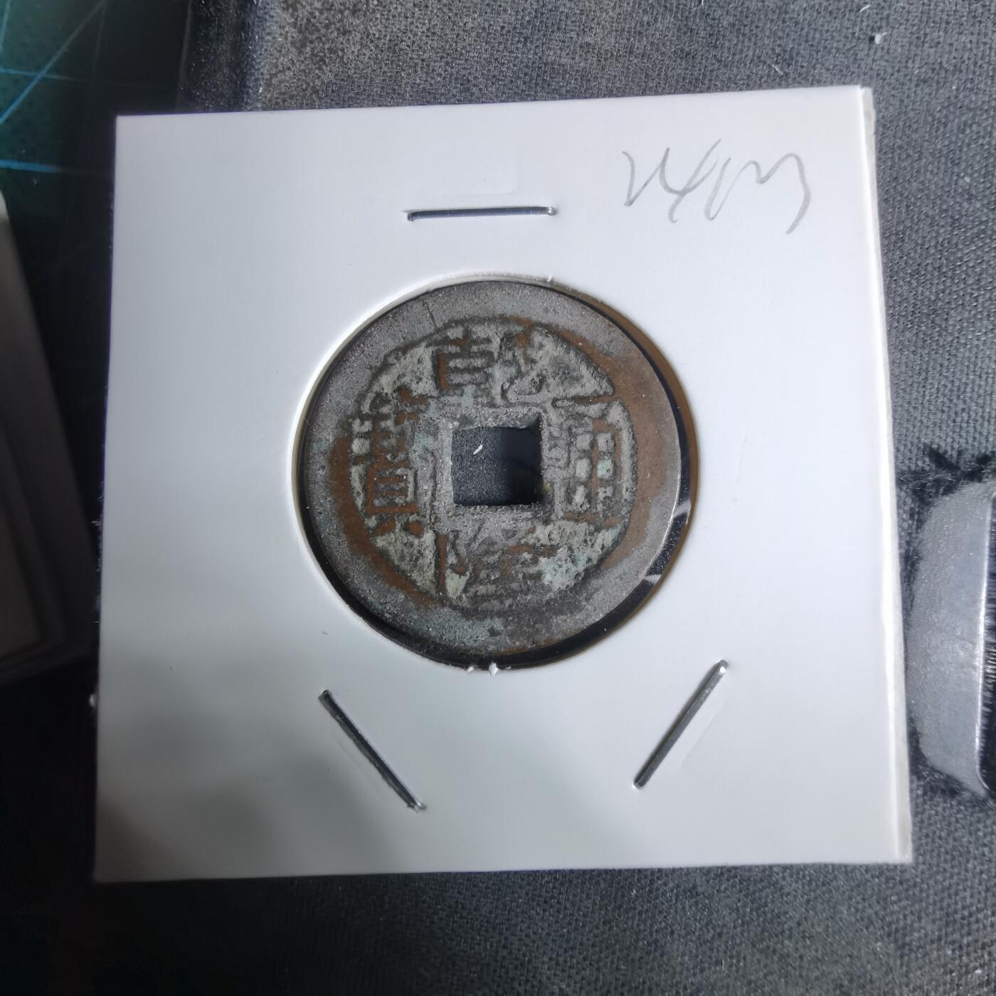 沼泽如烟--第924场 乾隆通宝