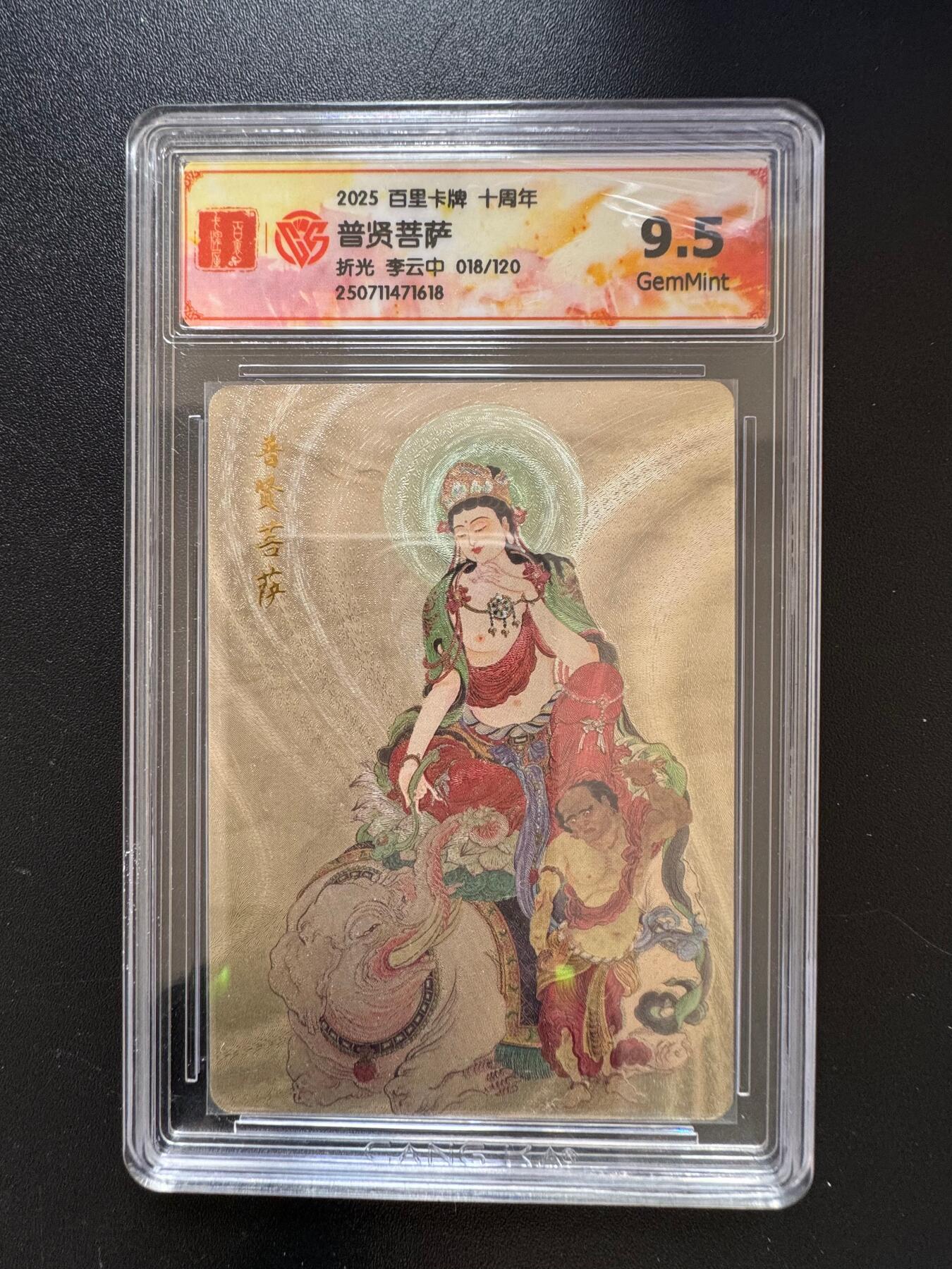 NO.17 好又多金牌大场，新店点关注不迷路！每周一站式配齐，方便凑单！（周6晚8点截拍，卖家送拍0抽成！） 【18/120编】百里十周年 李云中 普贤菩萨一 折光 9.5分