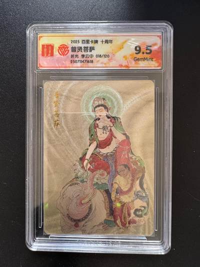 NO.17 好又多金牌大场，新店点关注不迷路！每周一站式配齐，方便凑单！（周6晚8点截拍，卖家送拍0抽成！） - 【18/120编】百里十周年 李云中 普贤菩萨一 折光 9.5分