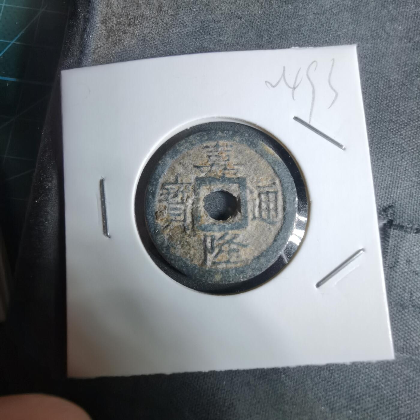 沼泽如烟--第924场 嘉隆通宝背七分