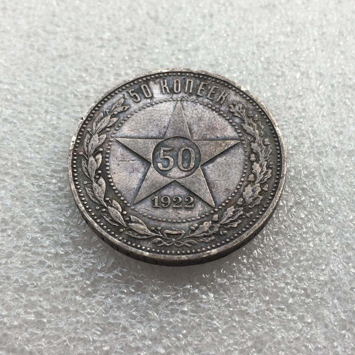 世界钱币专场拍卖 每周二开拍 1922年苏联五角星50戈比银币