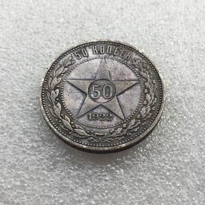 世界钱币专场拍卖 每周二开拍 - 1922年苏联五角星50戈比银币