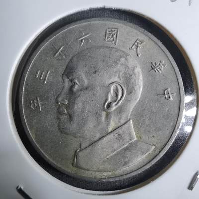 沼泽如烟--第924场 - 民国六十三年五元