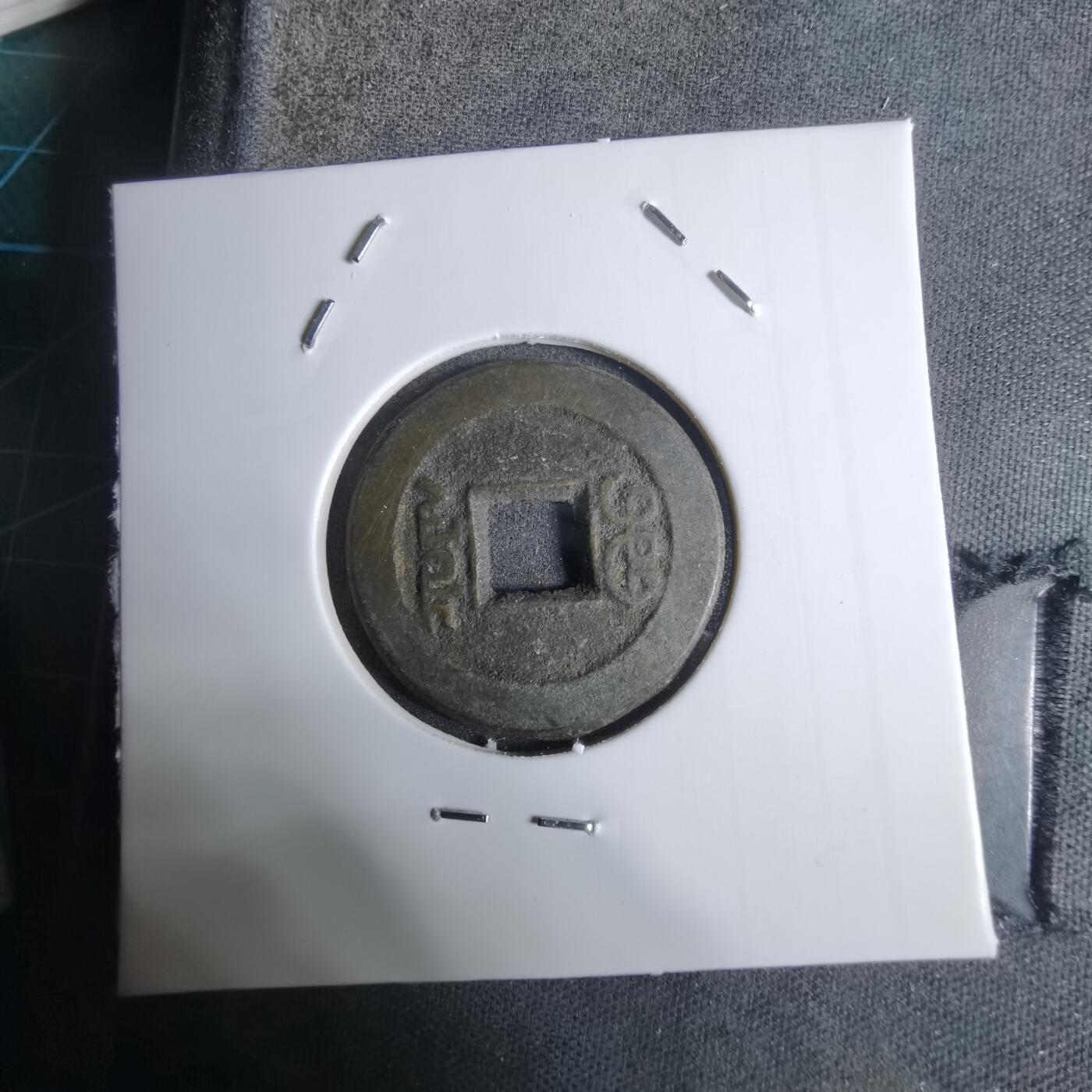 沼泽如烟--第924场 道光通宝