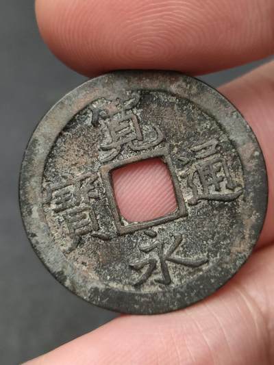 猩哥外币小铺➨【第206场】 - 宽永通宝