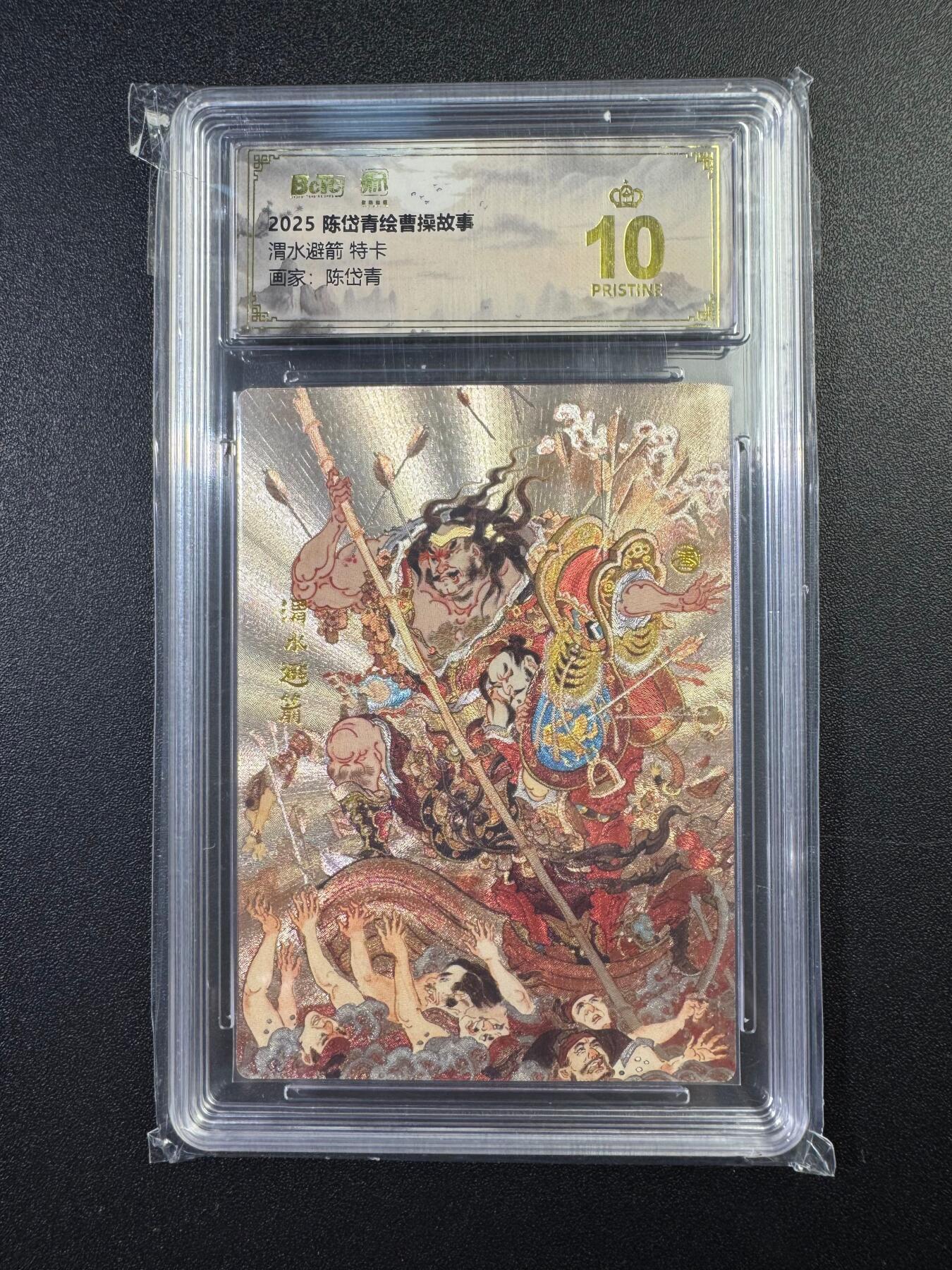 NO.17 好又多金牌大场，新店点关注不迷路！每周一站式配齐，方便凑单！（周6晚8点截拍，卖家送拍0抽成！） 【爆金】昆仑万象 陈岱青曹操故事 渭水避箭 粗闪