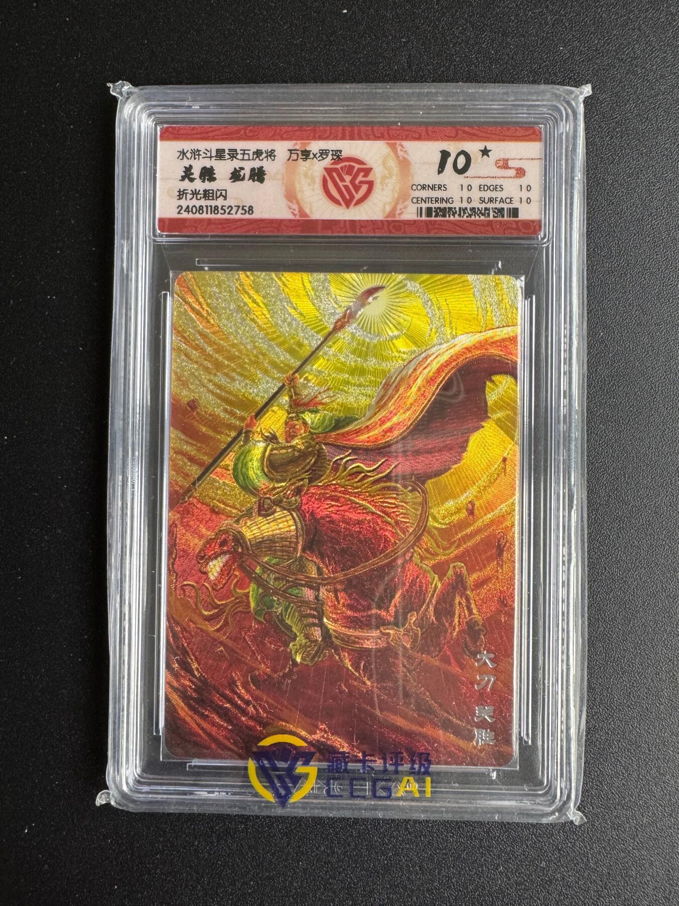 NO.17 好又多金牌大场，新店点关注不迷路！每周一站式配齐，方便凑单！（周6晚8点截拍，卖家送拍0抽成！） 【10星】万享 水浒斗星录 罗琛 关胜 龙腾 粗闪