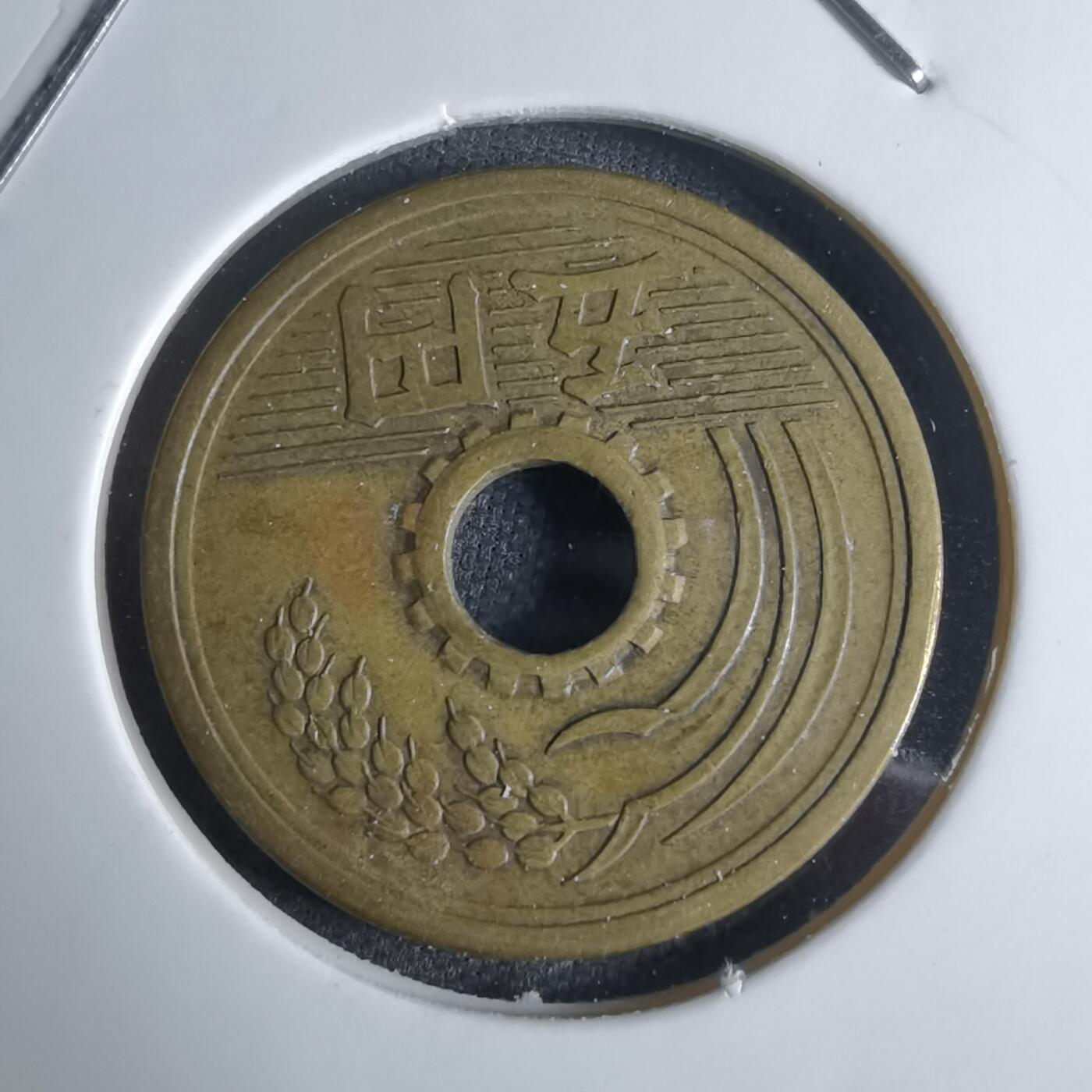 沼泽如烟--第924场 昭和三十二年五元特年