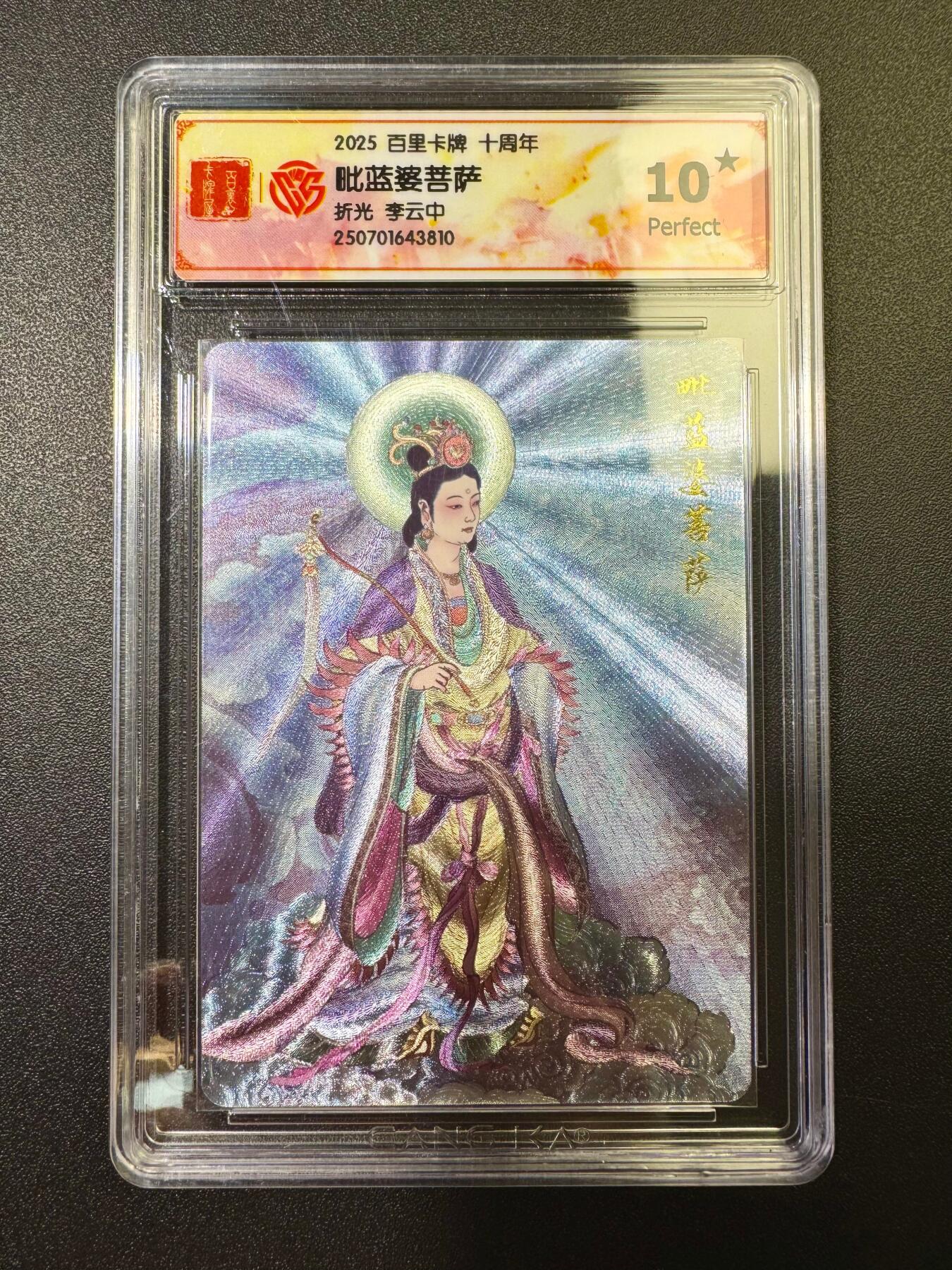 NO.17 好又多金牌大场，新店点关注不迷路！每周一站式配齐，方便凑单！（周6晚8点截拍，卖家送拍0抽成！） 百里十周年 李云中·毗蓝婆菩萨 折光 爆金十分