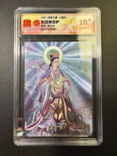 NO.17 好又多金牌大场，新店点关注不迷路！每周一站式配齐，方便凑单！（周6晚8点截拍，卖家送拍0抽成！） - 百里十周年 李云中·毗蓝婆菩萨 折光 爆金十分