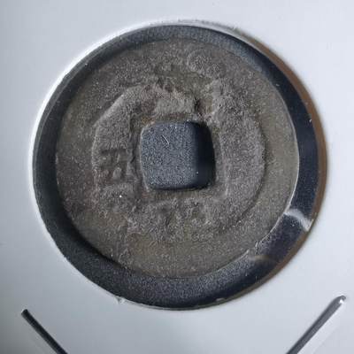 沼泽如烟--第924场 - 常平通宝