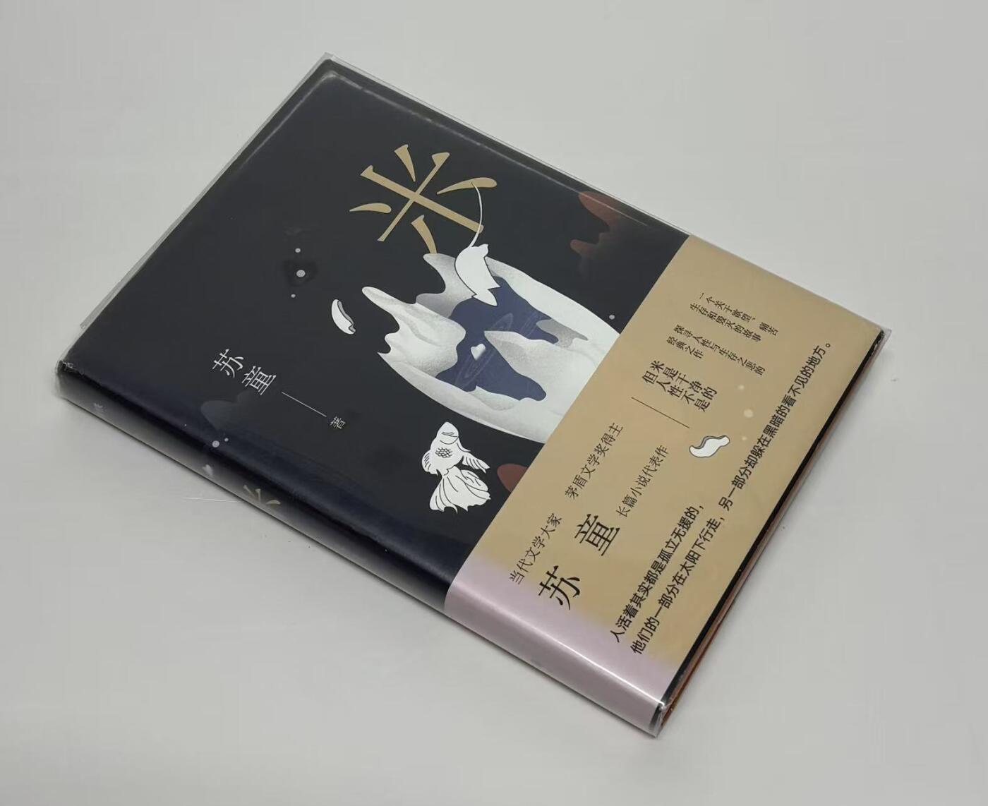 零元拍:著名作家苏童亲笔签名著书《米》