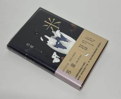 零元拍:著名作家苏童亲笔签名著书《米》 - 零元拍:著名作家苏童亲笔签名著书《米》