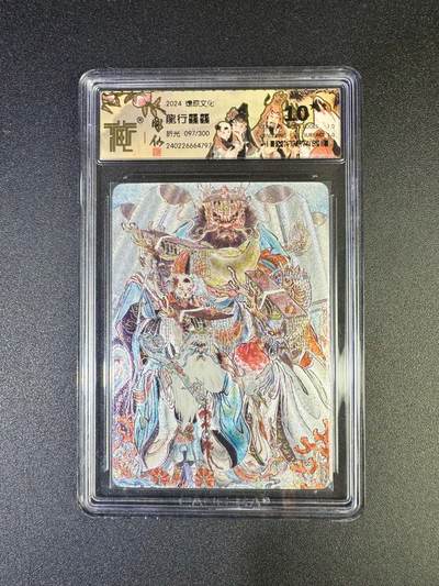 NO.17 好又多金牌大场，新店点关注不迷路！每周一站式配齐，方便凑单！（周6晚8点截拍，卖家送拍0抽成！） - 【97/300编】焱卡 彫仙 龙行巃巃 折光 10星