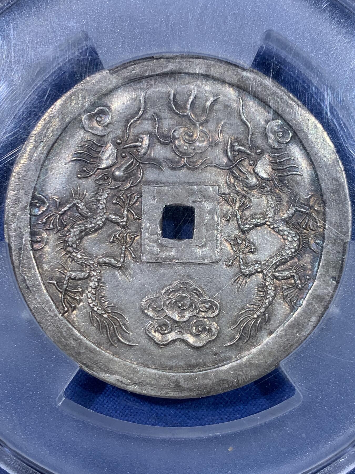 《竞宝斋》第445场 周日，周一，2场连拍 （全场包邮） PCGS UNC 安南1841年绍治通宝双龙七钱大银币 淡彩包浆 光感和润 祥云之中双龙戏火珠 龙鳞颗粒分明 23年四月港拍同样Tooled的12000美金成交