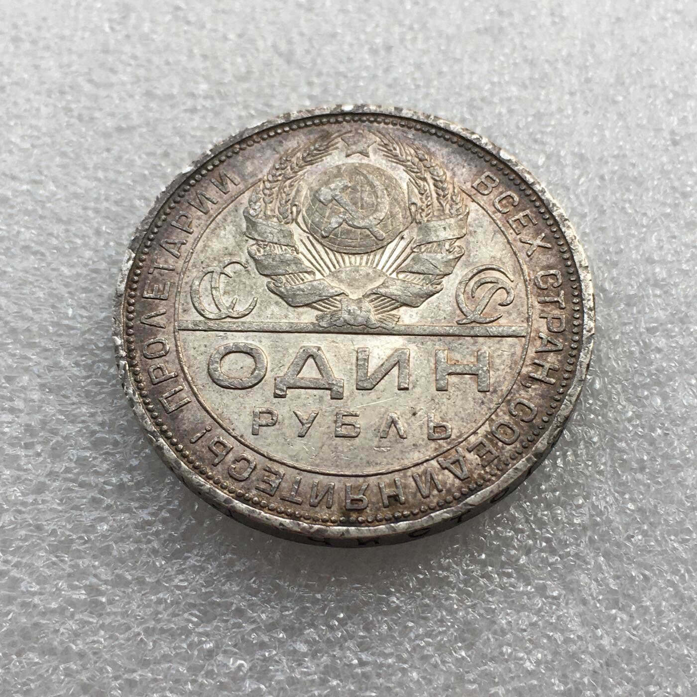 世界钱币专场拍卖 每周二开拍 1924年苏联指路人1卢布流通银币