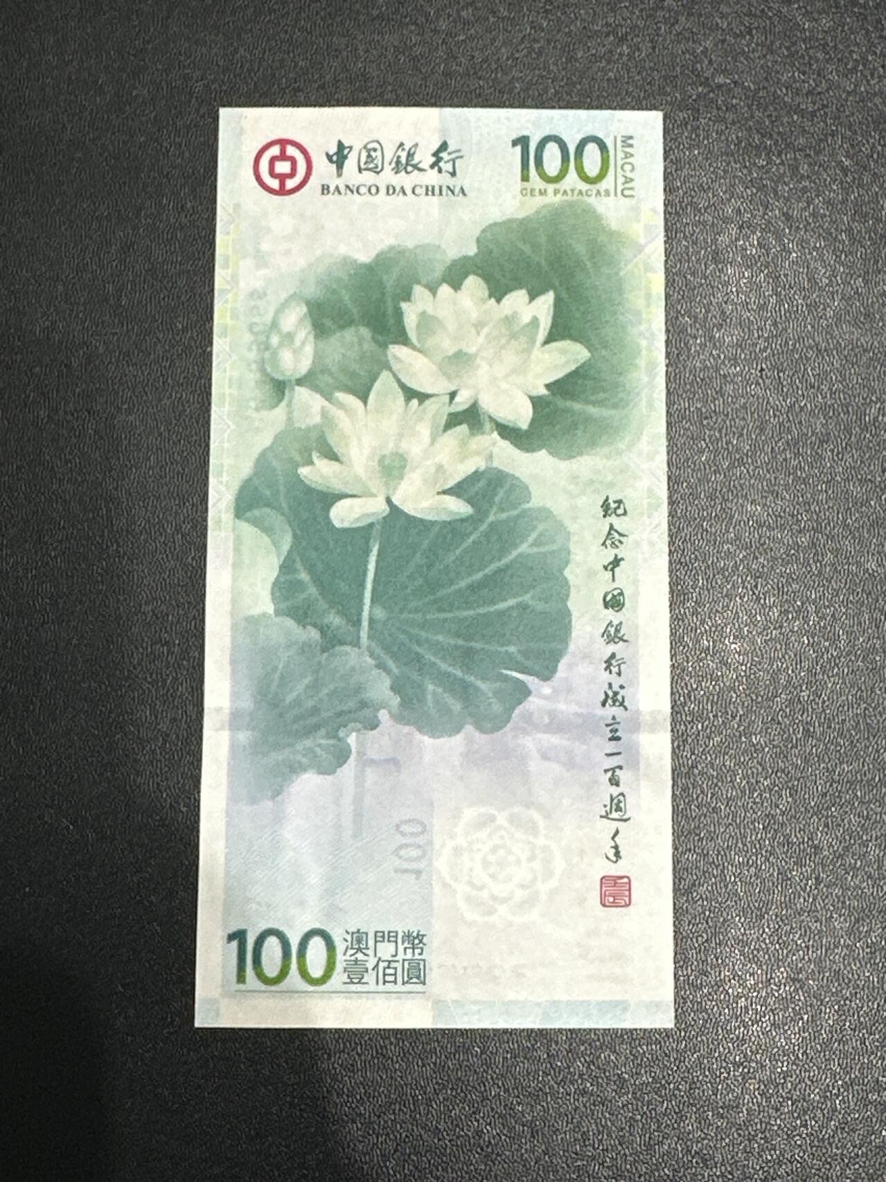 《外钞收藏家》第五百九十二期（精选场）（本平台长期征集拍品、欢迎藏友们联系合作） 2012年澳门中国银行100周年纪念钞 荷花钞 圆圆号 全新 有几个小潮点