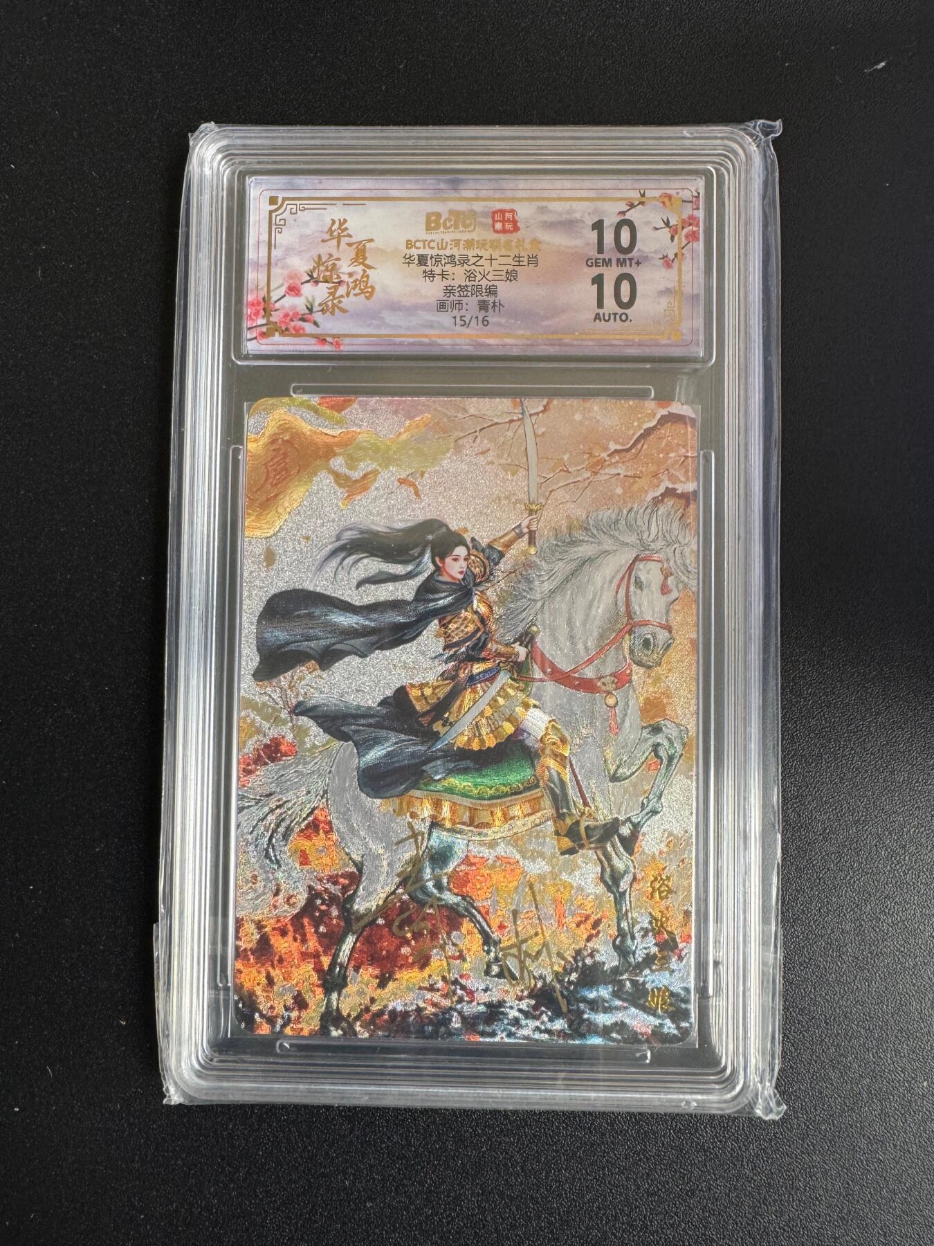 NO.17 好又多金牌大场，新店点关注不迷路！每周一站式配齐，方便凑单！（周6晚8点截拍，卖家送拍0抽成！） 【15/16编亲签】山河潮玩 华夏惊鸿录特卡  青朴亲签  浴火三娘 粗闪 双10