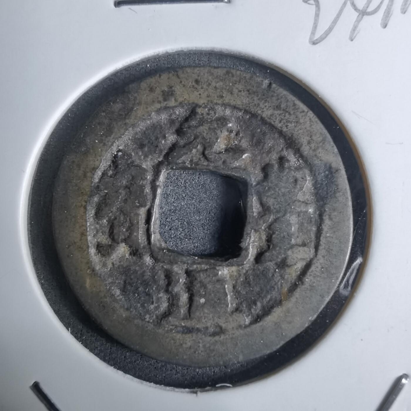 沼泽如烟--第924场 元丰通宝