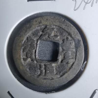 沼泽如烟--第924场 - 元丰通宝