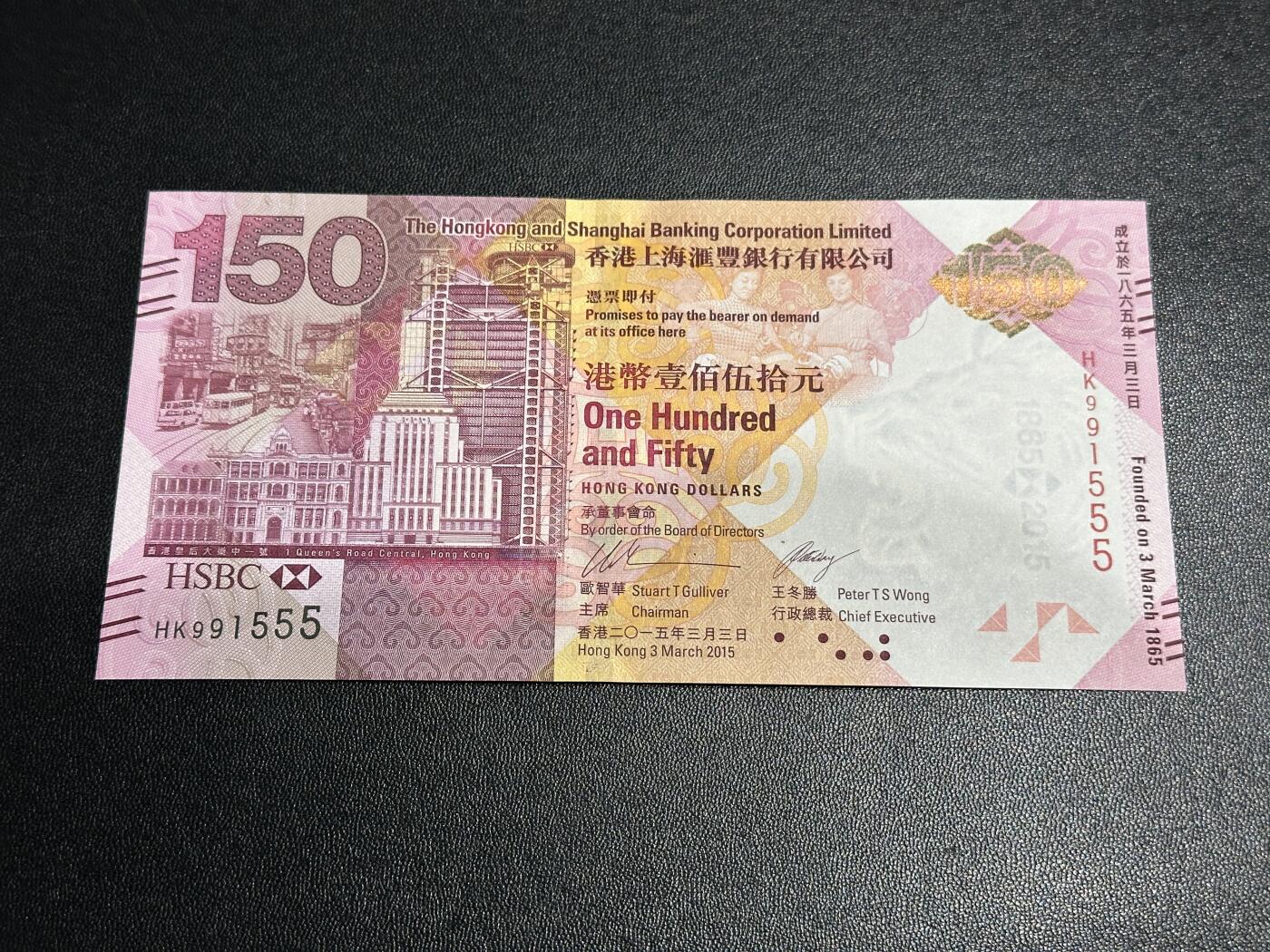 《外钞收藏家》第五百九十二期（精选场）（本平台长期征集拍品、欢迎藏友们联系合作） 2015年香港汇丰银行150周年纪念钞 全新UNC 无47尾555豹子号 九五至尊号