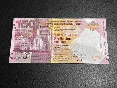 《外钞收藏家》第五百九十二期（精选场）（本平台长期征集拍品、欢迎藏友们联系合作） - 2015年香港汇丰银行150周年纪念钞 全新UNC 无47尾555豹子号 九五至尊号