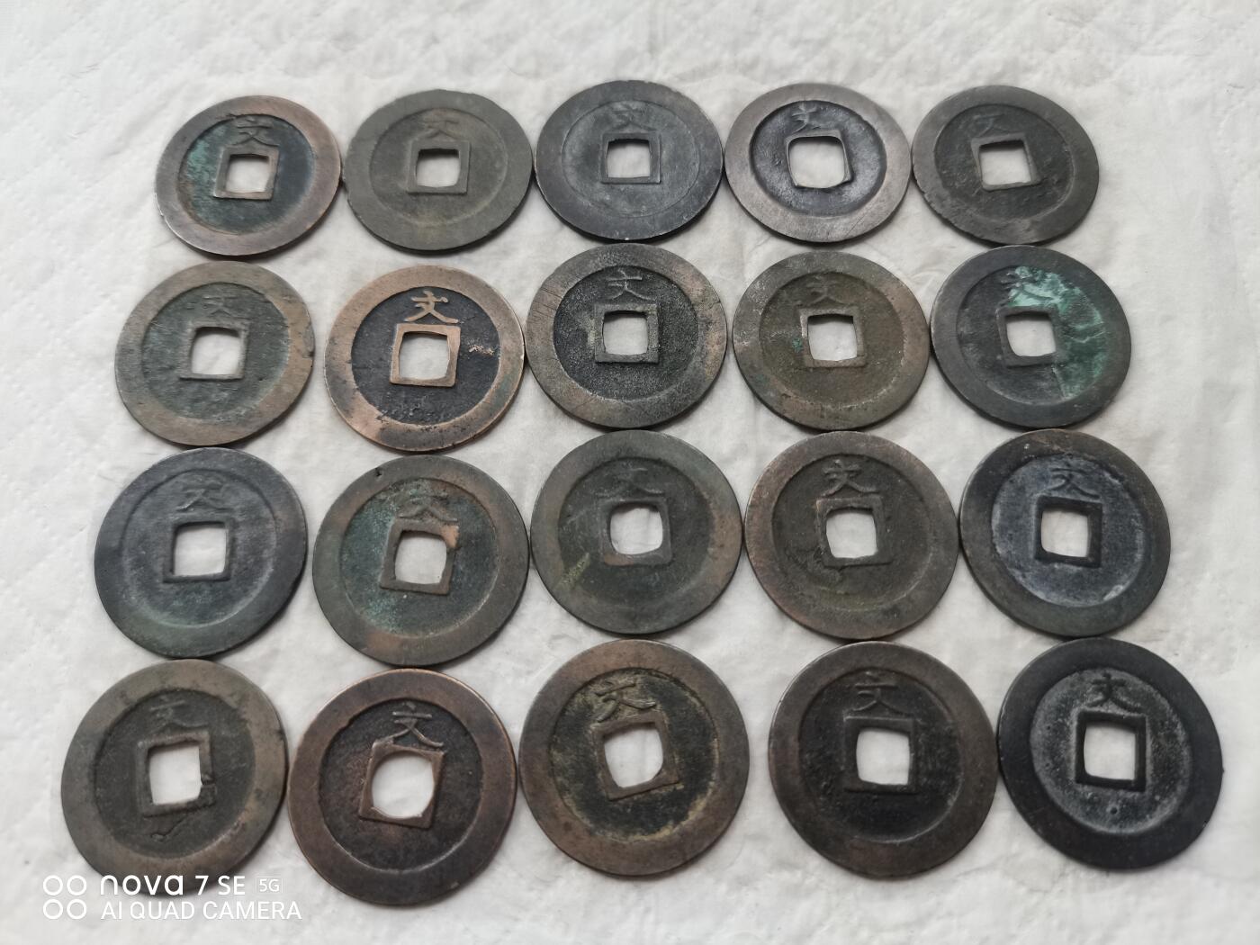 日本币 宽永通宝背文20枚