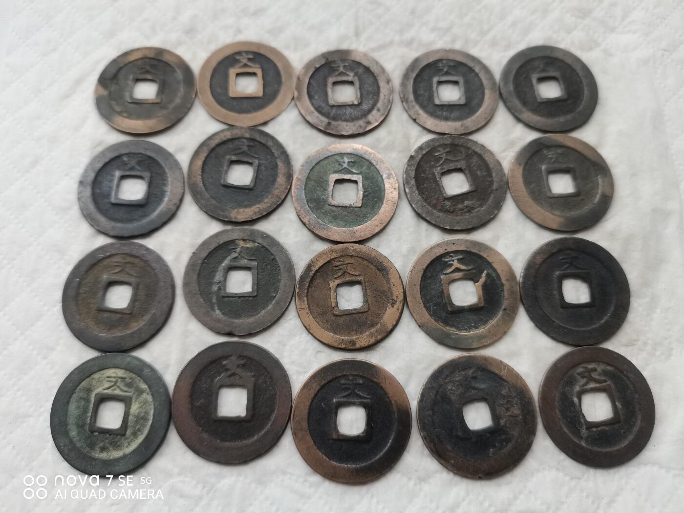 日本币 宽永通宝背文20枚