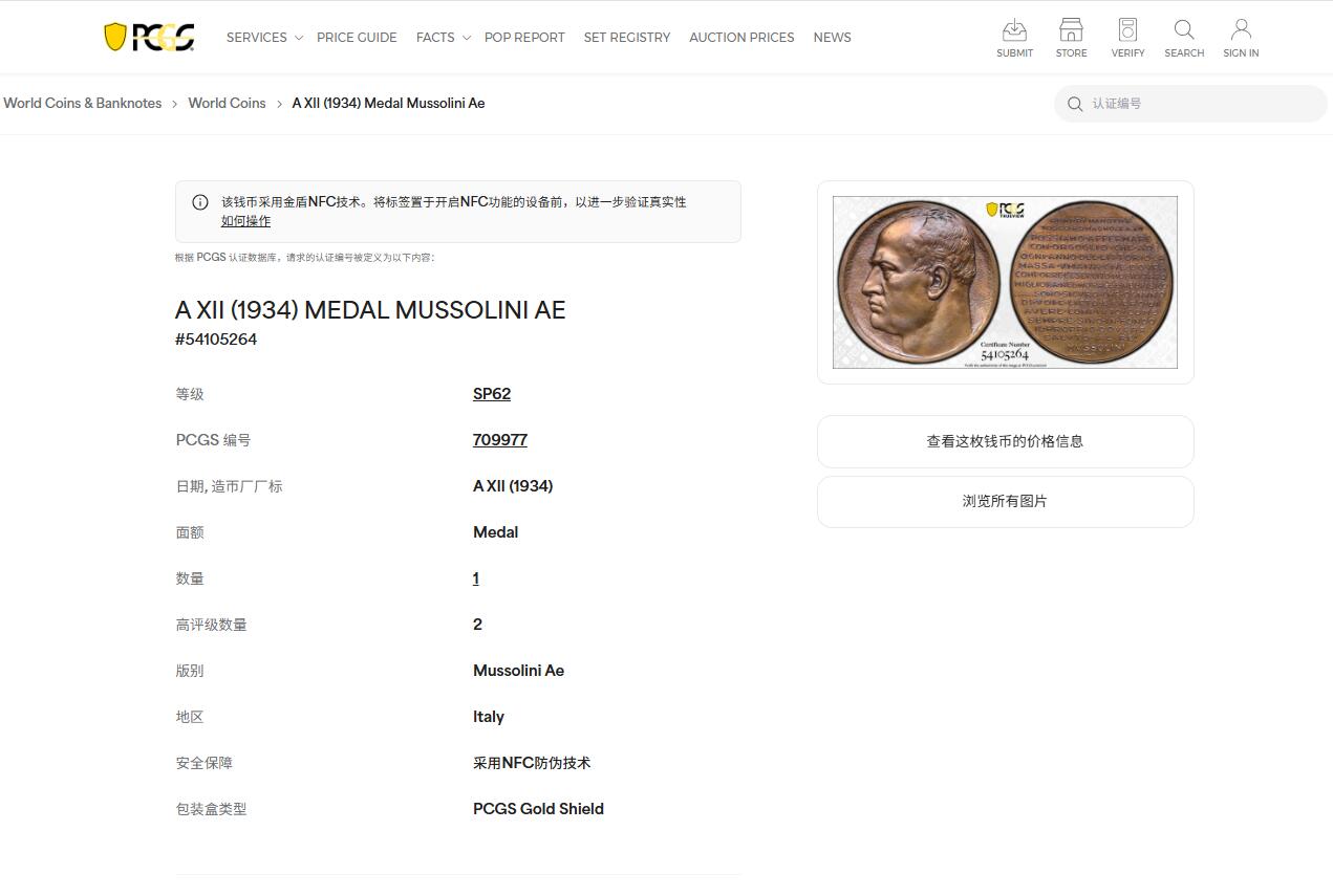《竞宝斋》第445场 周日，周一，2场连拍 （全场包邮） PCGS SP62 意大利1934墨索里尼纪念章 唯一亚军分