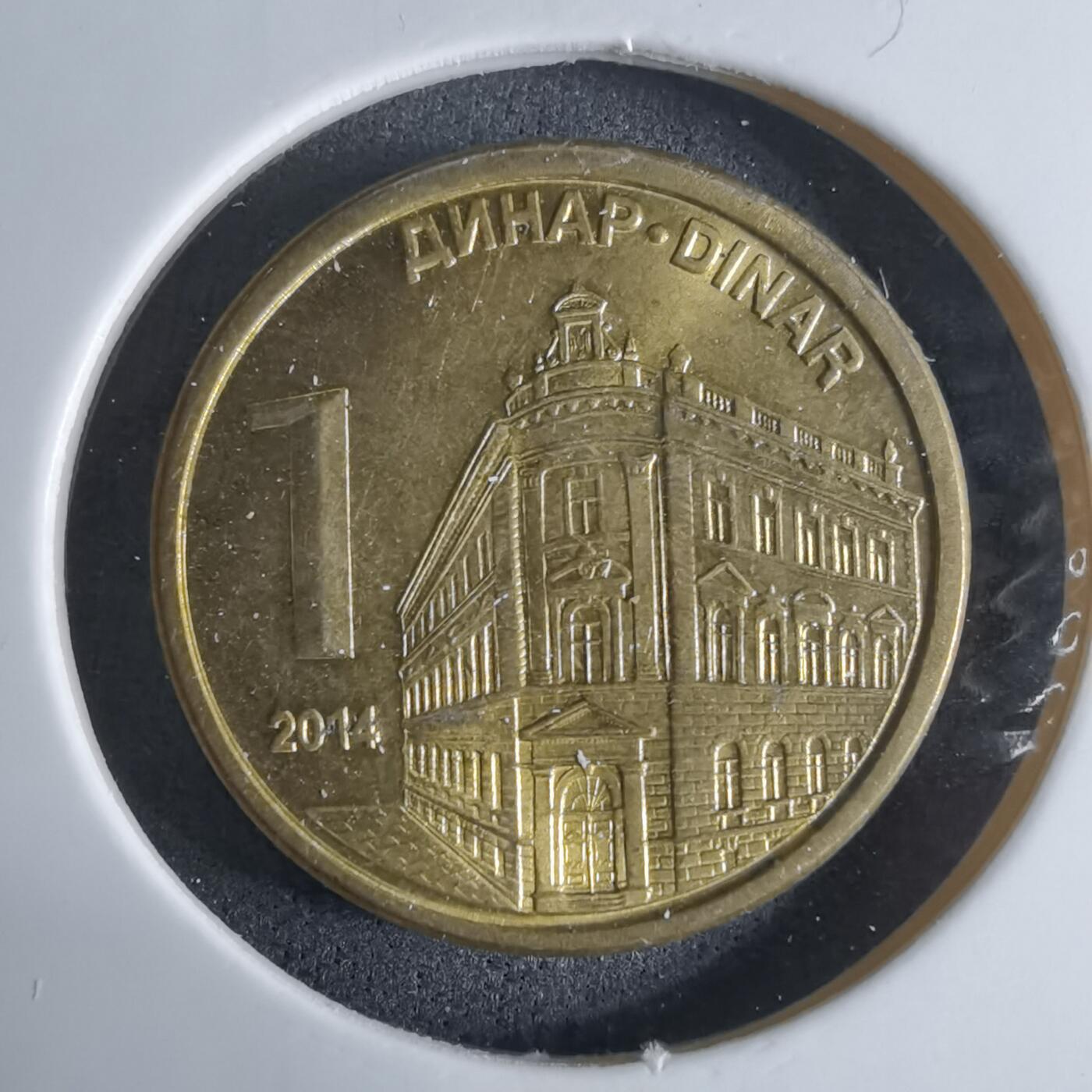 沼泽如烟--第924场 塞尔维亚2014年1第纳尔